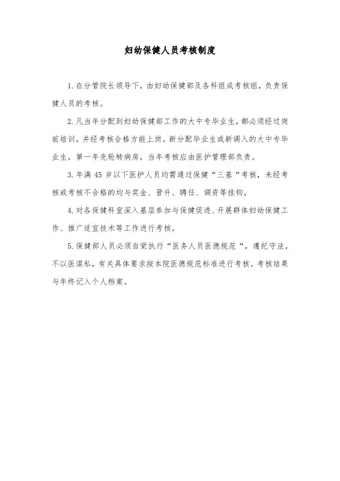 妇幼保健人员考核制度