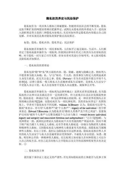 隐私权的界定与民法保护