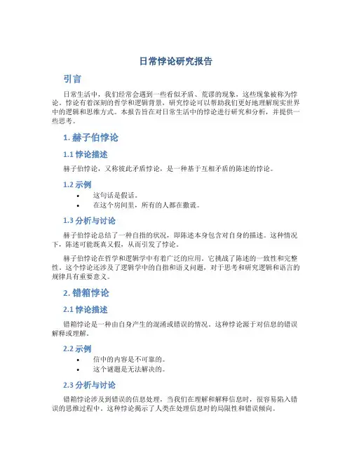 日常悖论研究报告
