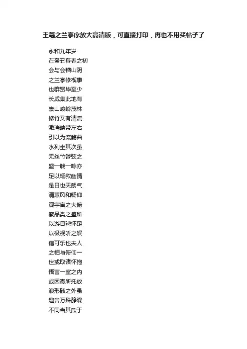 王羲之兰亭序放大高清版，可直接打印，再也不用买帖子了