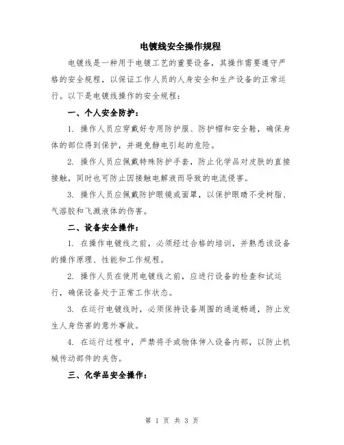 电镀线安全操作规程
