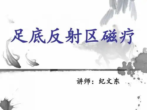 磁疗