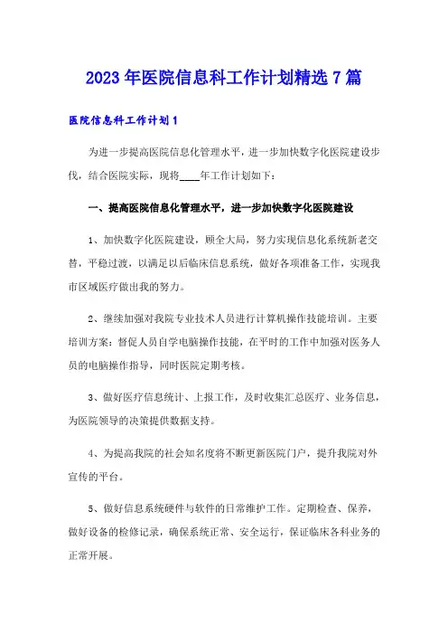2023年医院信息科工作计划精选7篇