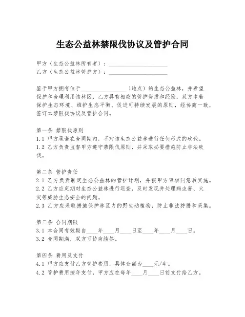 生态公益林禁限伐协议及管护合同