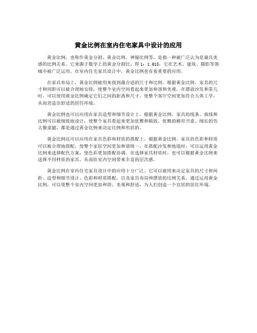 黄金比例在室内住宅家具中设计的应用