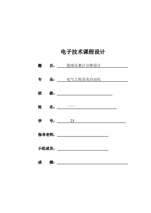 课程设计--篮球比赛计分牌设计