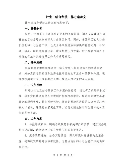 计生三结合帮扶工作方案范文
