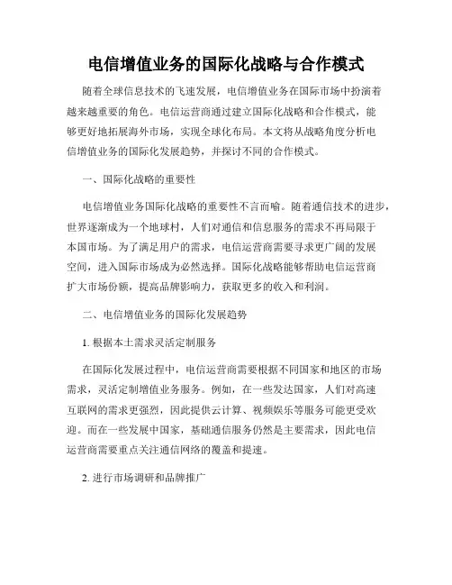 电信增值业务的国际化战略与合作模式
