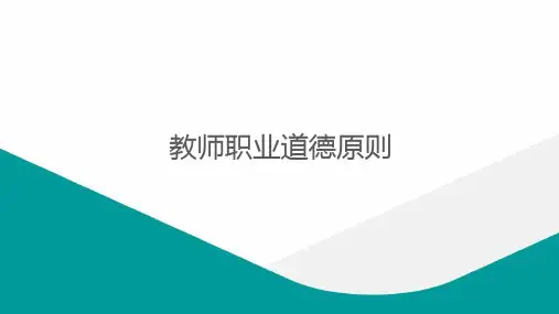 《教师职业道德(第四版)》教师职业道德原则
