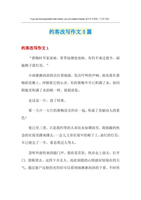 约客改写作文3篇