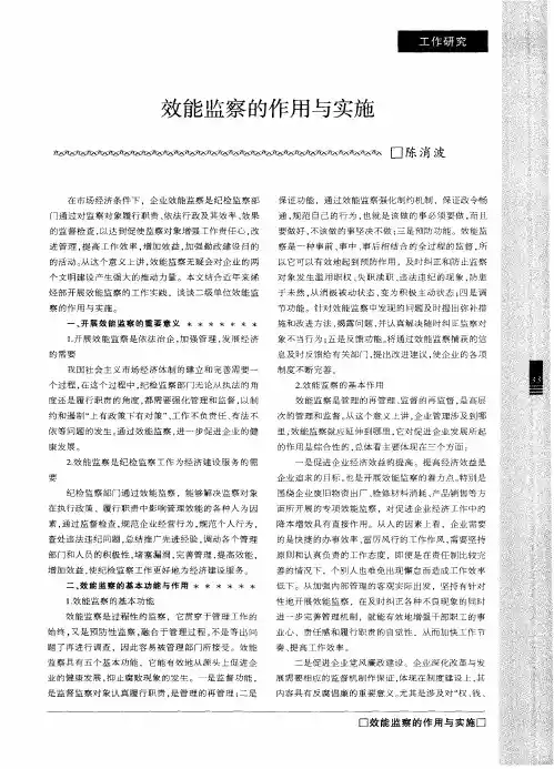 效能监察的作用与实施