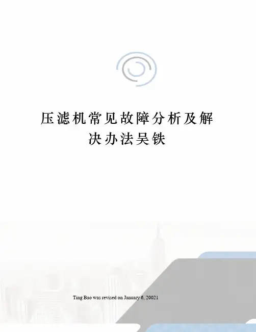 压滤机常见故障分析及解决办法吴铁
