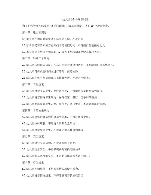 幼儿园10个规章制度