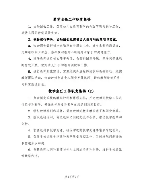 教学主任工作职责集锦(2篇)