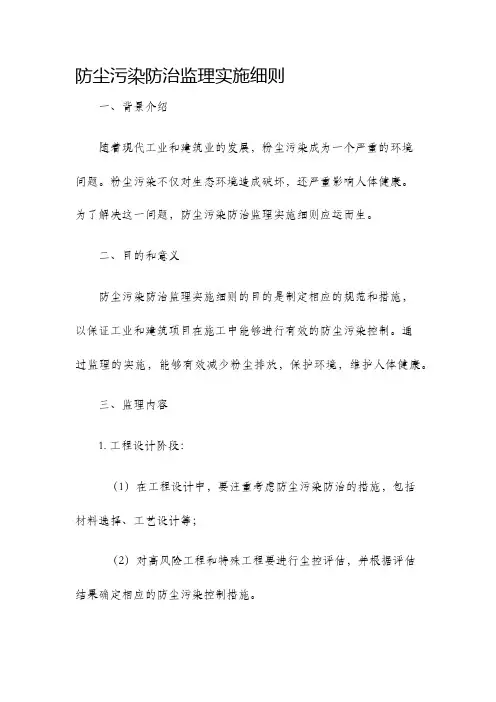 防尘污染防治监理实施细则