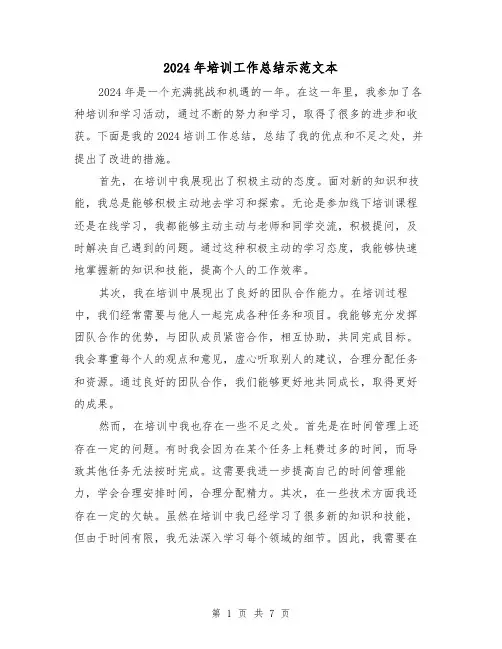 2024年培训工作总结示范文本（3篇）