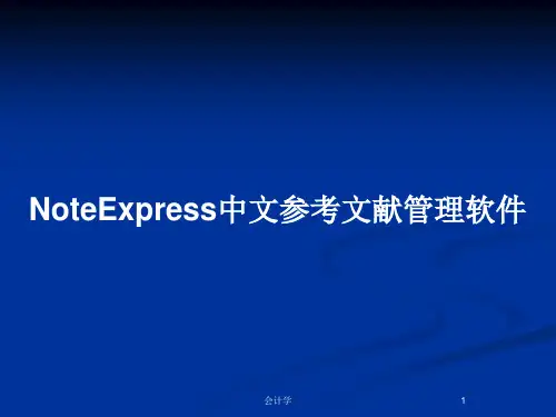 NoteExpress中文参考文献管理软件PPT教案