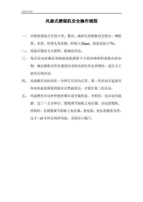 风扇式磨煤机安全操作规程
