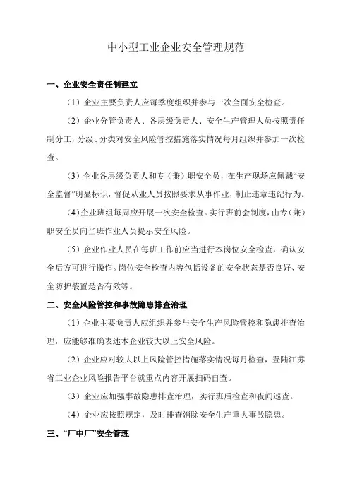 中小型工业企业安全管理规范