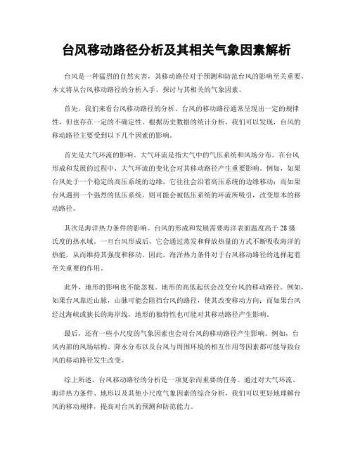 台风移动路径分析及其相关气象因素解析