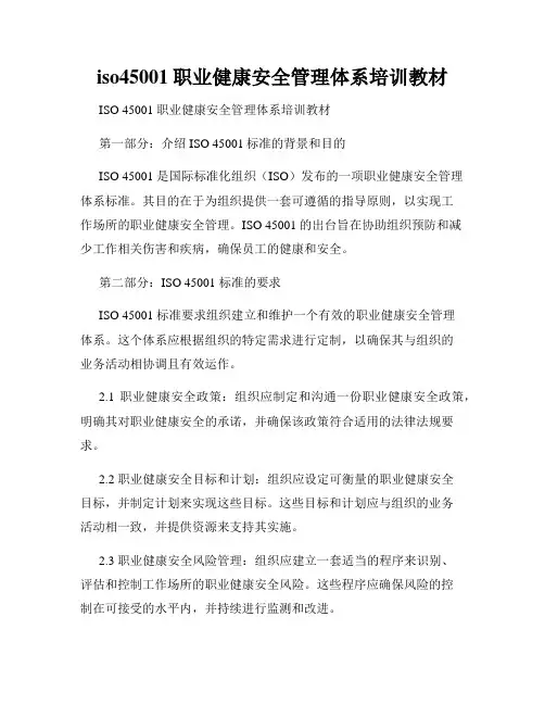 iso45001职业健康安全管理体系培训教材
