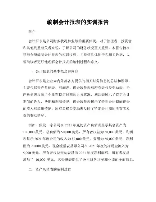 编制会计报表的实训报告