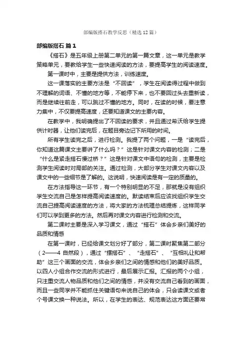 部编版搭石教学反思（精选12篇）