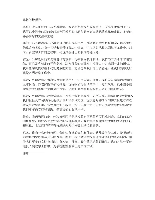 关于外聘教师待遇的申请书