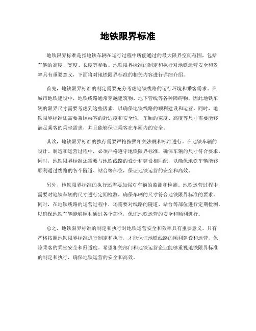 地铁限界标准