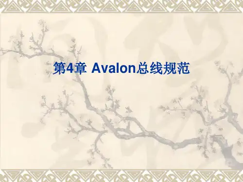 第4章节Avalon总线bus的规范