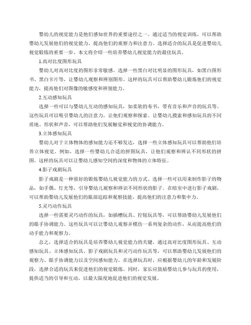 婴幼儿视觉锻炼：选择最适合的玩具(培养婴幼儿视觉能力的最佳玩具推荐)