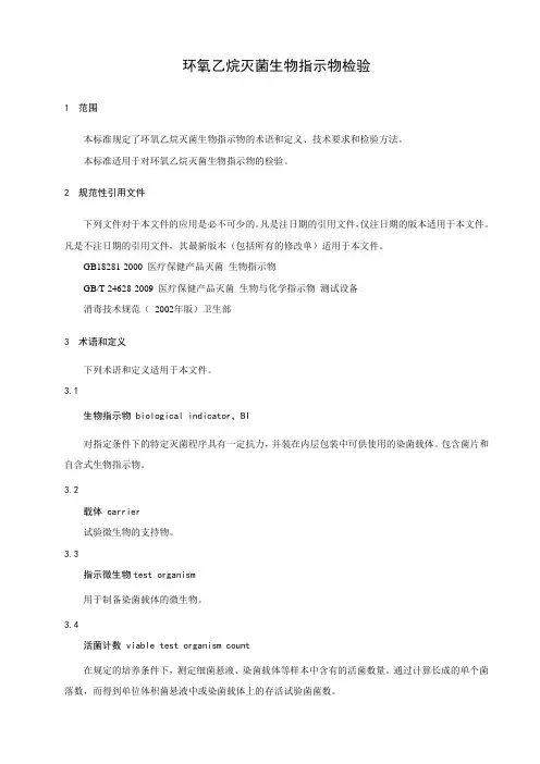 环氧乙烷灭菌生物指示物检验