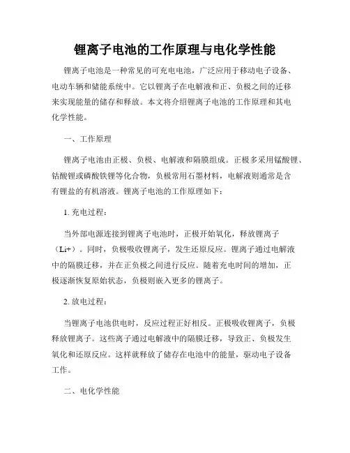 锂离子电池的工作原理与电化学性能