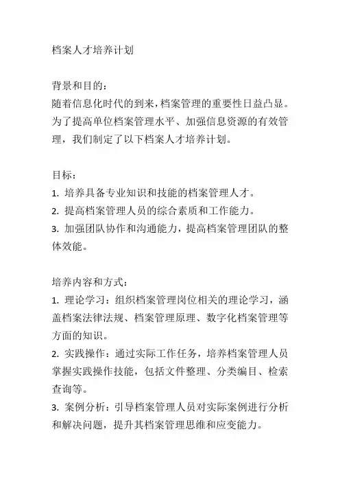 档案人才培养计划