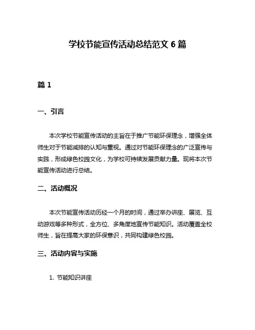 学校节能宣传活动总结范文6篇