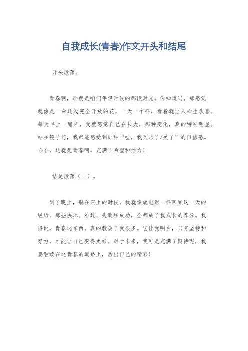 自我成长(青春)作文开头和结尾