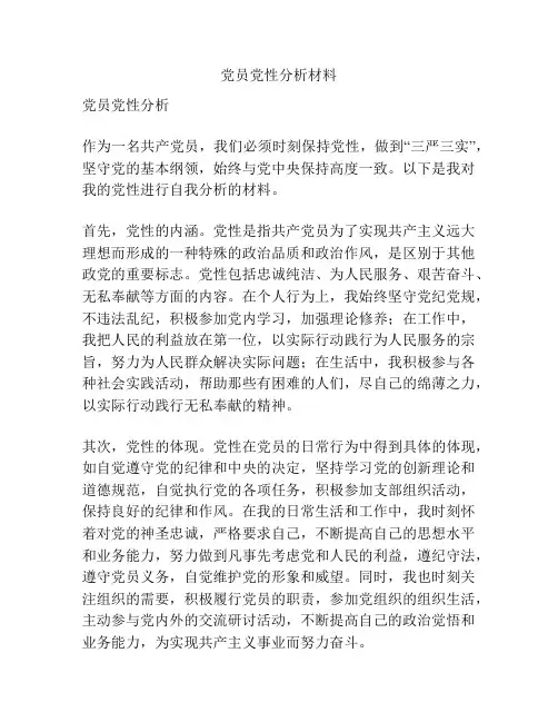 党员党性分析材料