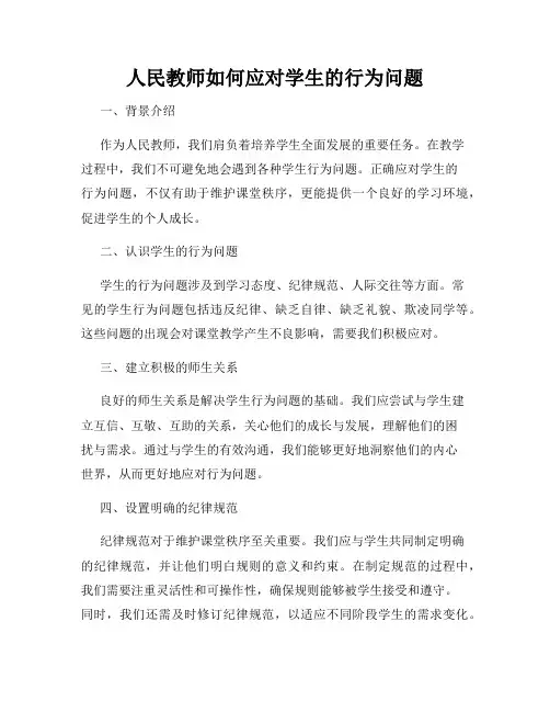 人民教师如何应对学生的行为问题