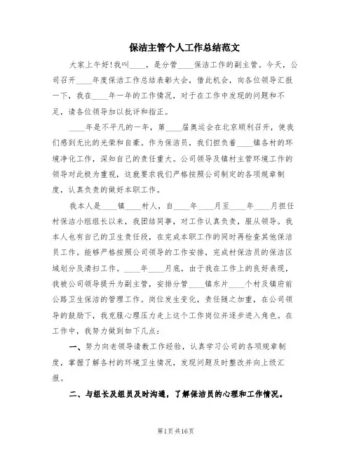 保洁主管个人工作总结范文(5篇)