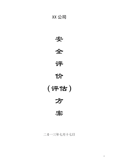 安全评价(评估)方案