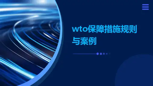 wto保障措施规则与案例