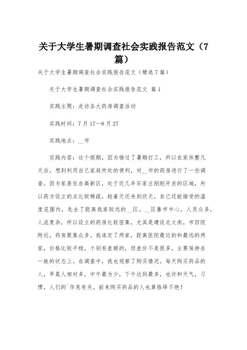 关于大学生暑期调查社会实践报告范文(7篇)