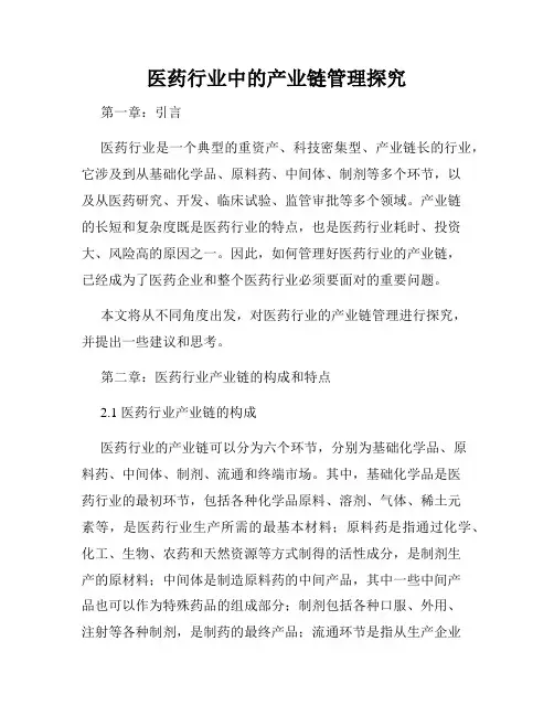 医药行业中的产业链管理探究