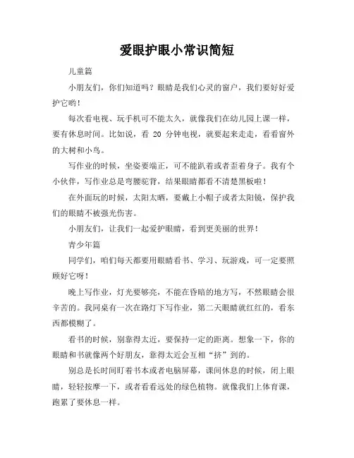 爱眼护眼小常识简短