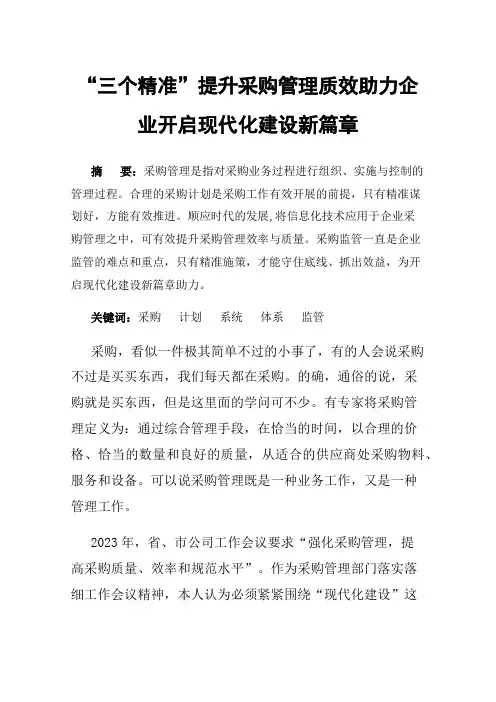 “三个精准”提升采购管理质效助力企业开启现代化建设新篇章