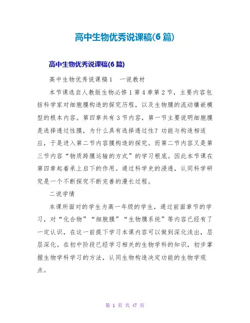 高中生物优秀说课稿(6篇)