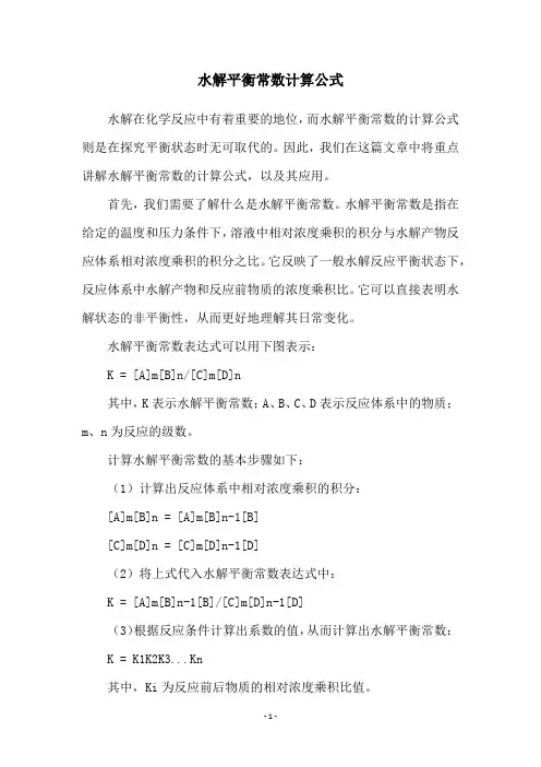 水解平衡常数计算公式