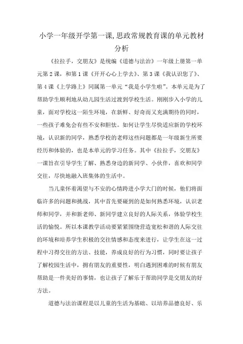小学一年级开学第一课,思政常规教育课的单元教材分析