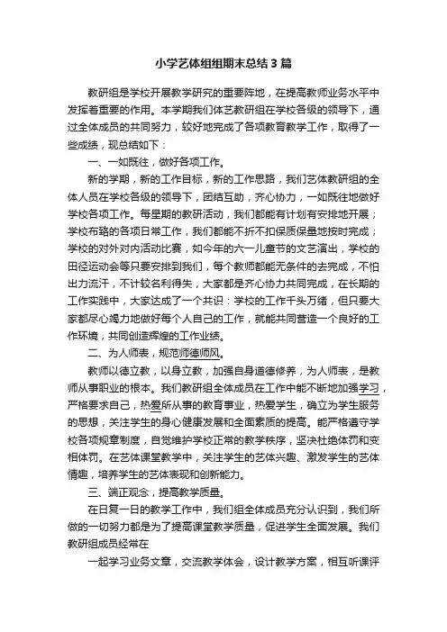 小学艺体组组期末总结3篇