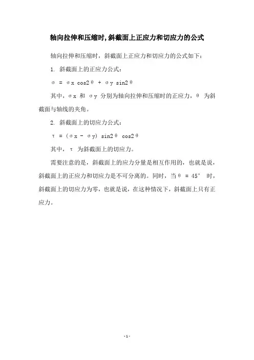 轴向拉伸和压缩时,斜截面上正应力和切应力的公式
